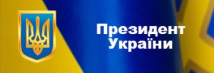 Офіційна сторінка Президента України