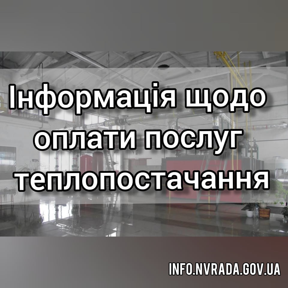 КП НВМР «Новоград-Волинськтеплокомуненерго» надає роз’яснення