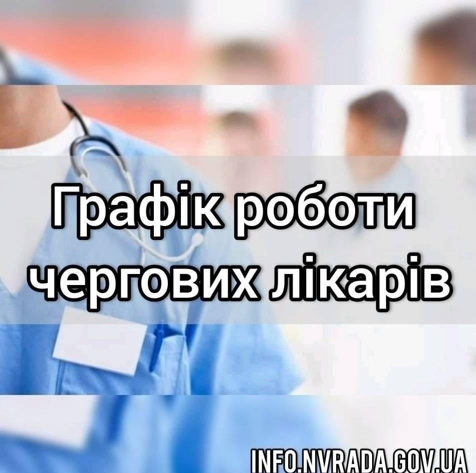 Інформація про графік роботи чергових кабінету  КНП «ЦПМСД» Новоград-Волинської міської ради