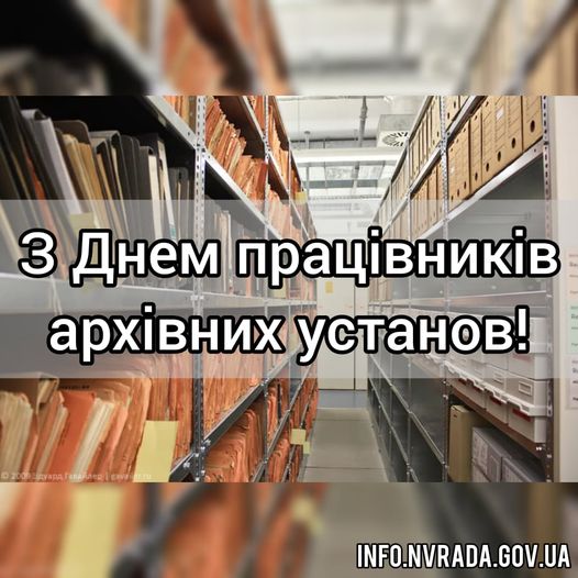 24 грудня – День працівників архівних установ