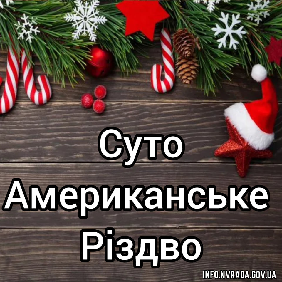 Вперше у Новограді-Волинському – «Суто Американське Різдво»!