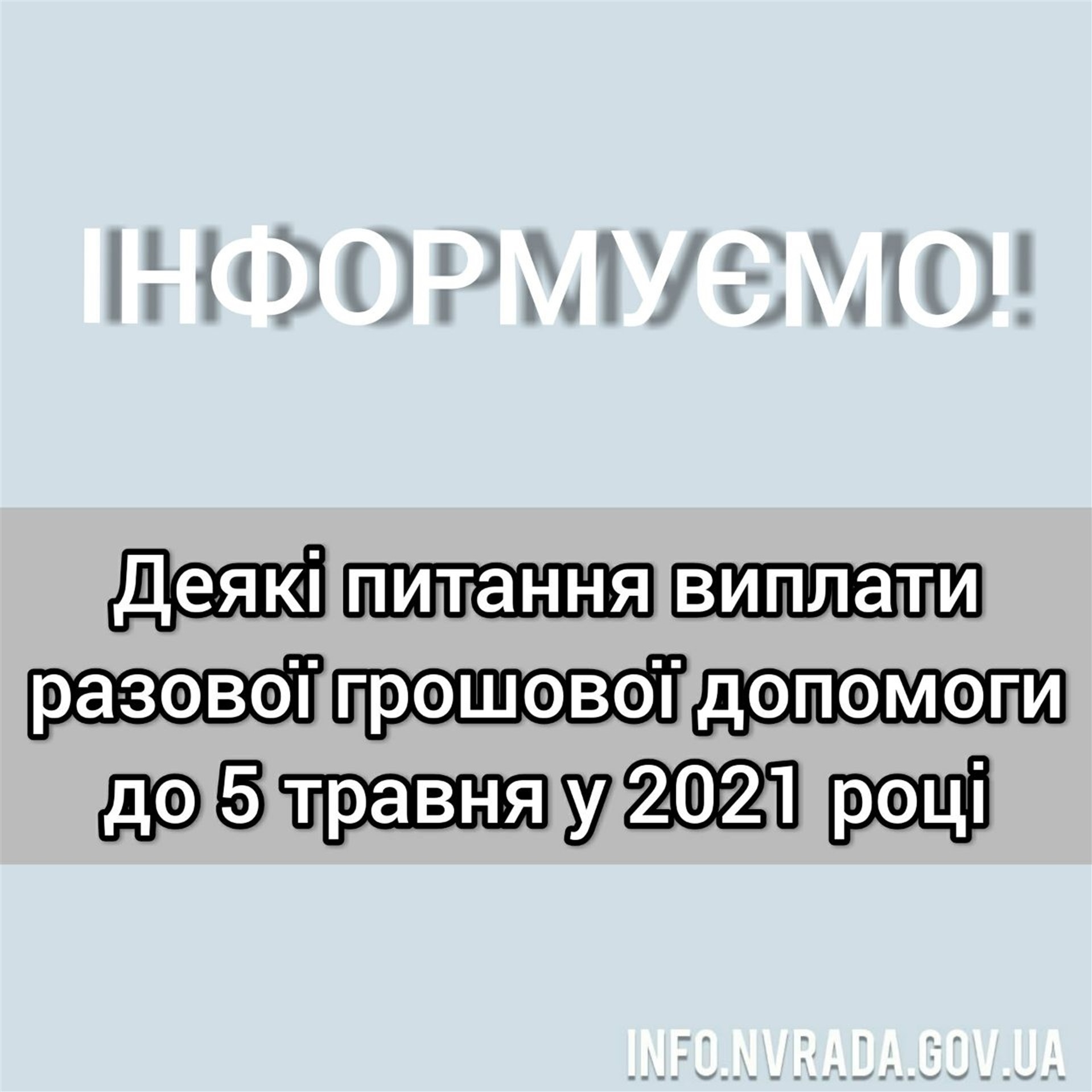 Деякі питання виплати разової грошової допомоги до 5 травня у 2021 році