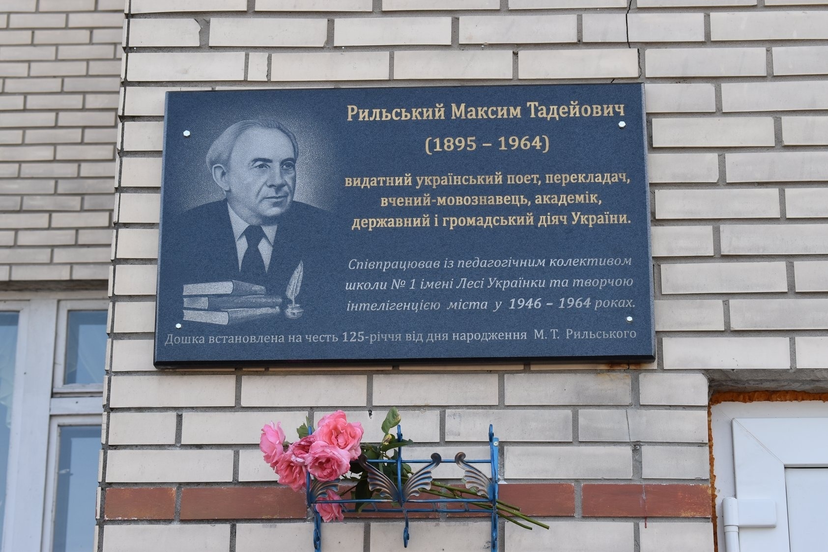 На фасаді ліцею №1 встановлено інформаційну дошку Максиму Рильському