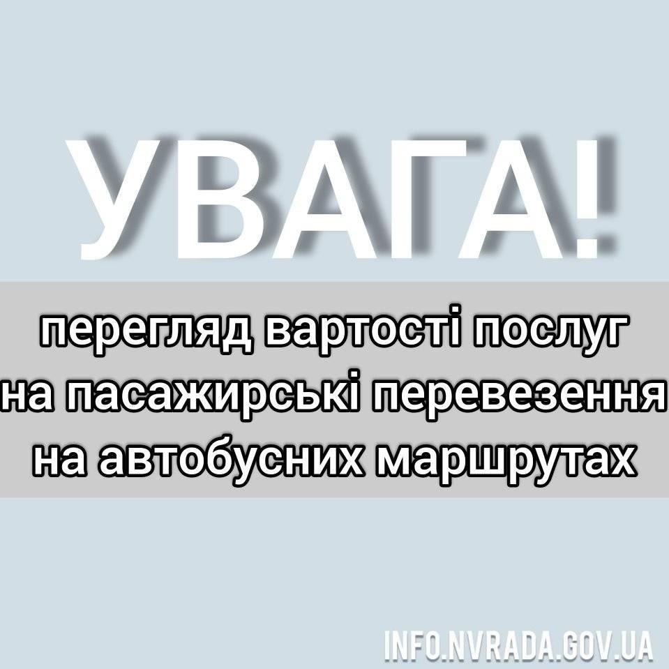 Увага! Перегляд вартості послуг на перевезення пасажирів автомобільним транспортом на автобусних маршрутах