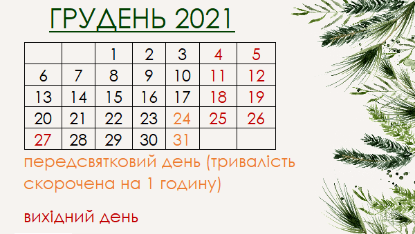 27 грудня – вихідний день