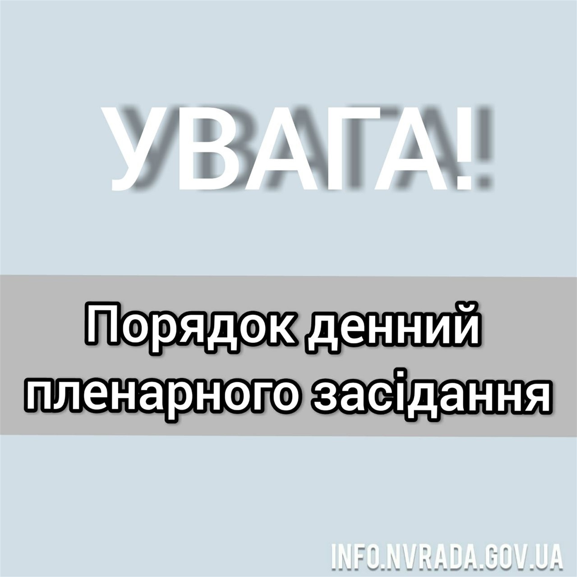 Порядок денний пленарного засідання восьмої сесії міської ради восьмого скликання