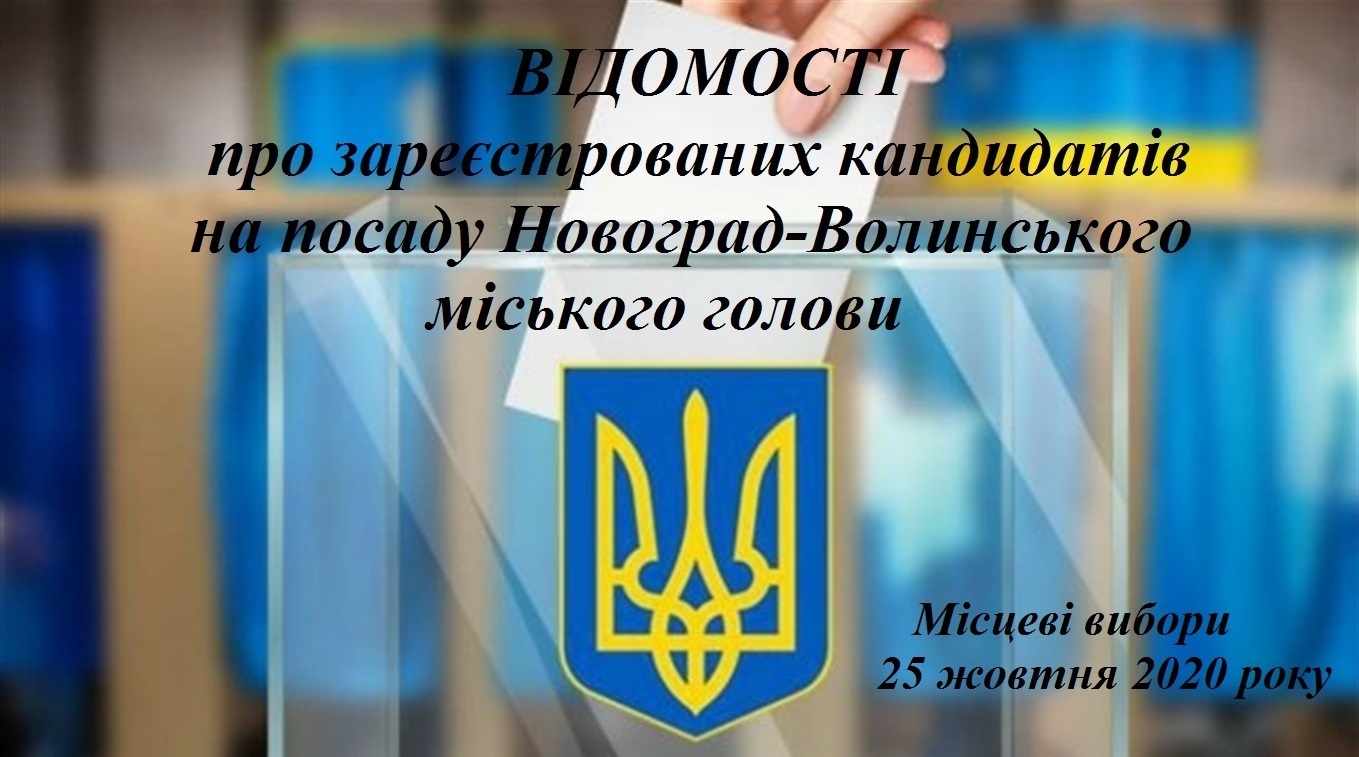 Відомості про зареєстрованих кандидатів на посаду Новоград-Волинського міського голови (місцеві вибори 25 жовтня 2020 року)