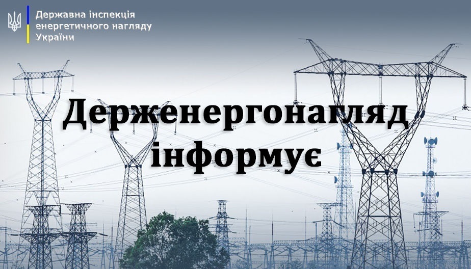 Управління Держенергонагляду у Житомирській області інформує