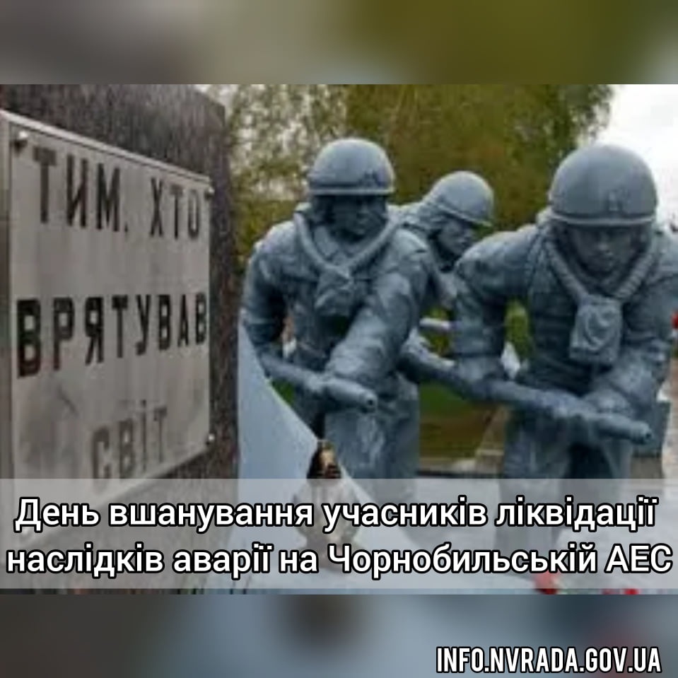 14 грудня – День вшанування учасників ліквідації наслідків аварії на Чорнобильській АЕС