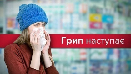 Грип наступає!