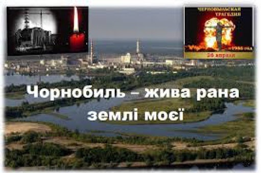 26 квітня 1986 року – тридцять четверта річниця Чорнобильської    катастрофи