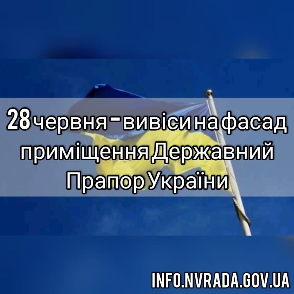 28 червня – вивіси на фасад приміщення Державний Прапор України