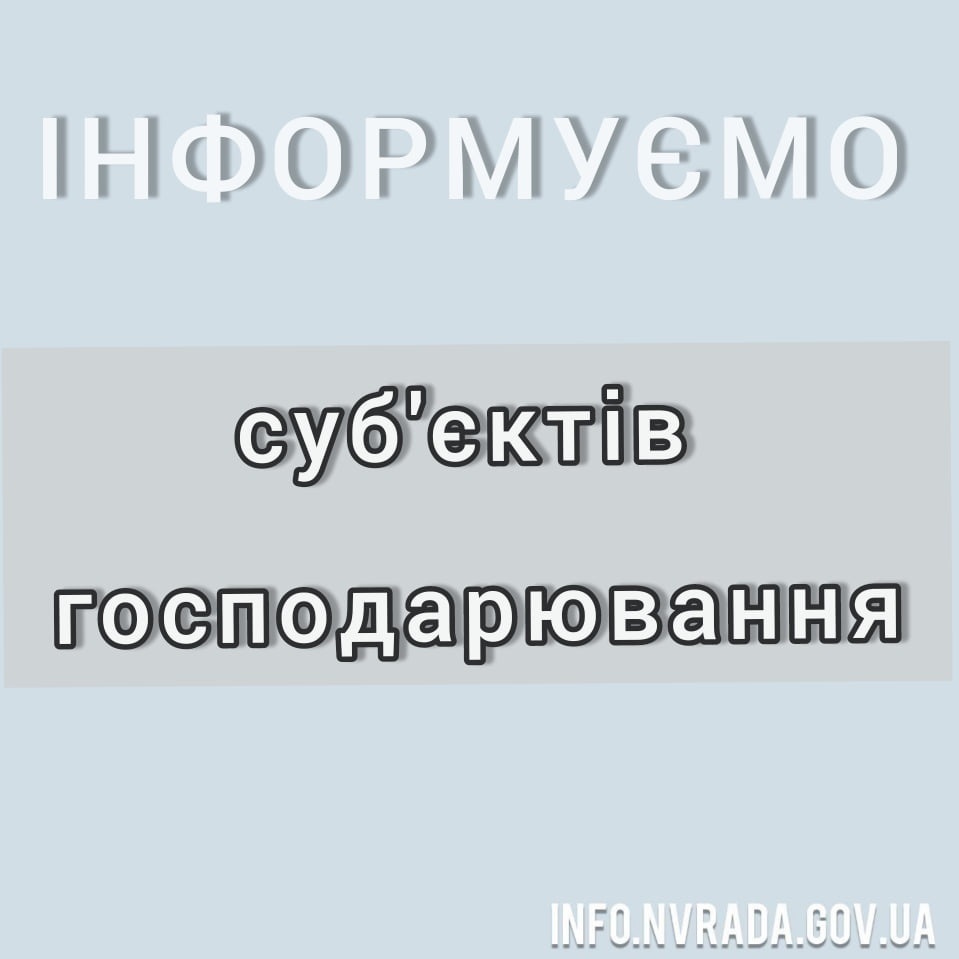 До уваги суб’єктів господарювання!