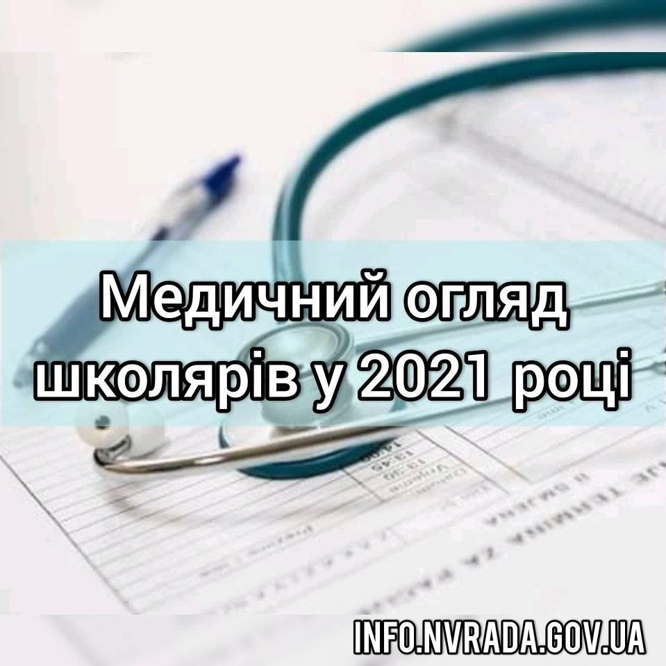 Інформація щодо обов’язкових медичних оглядів школярів у 2021 році