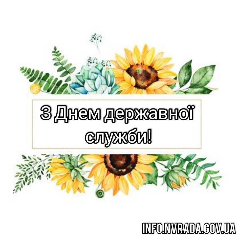 23 червня – День державної служби