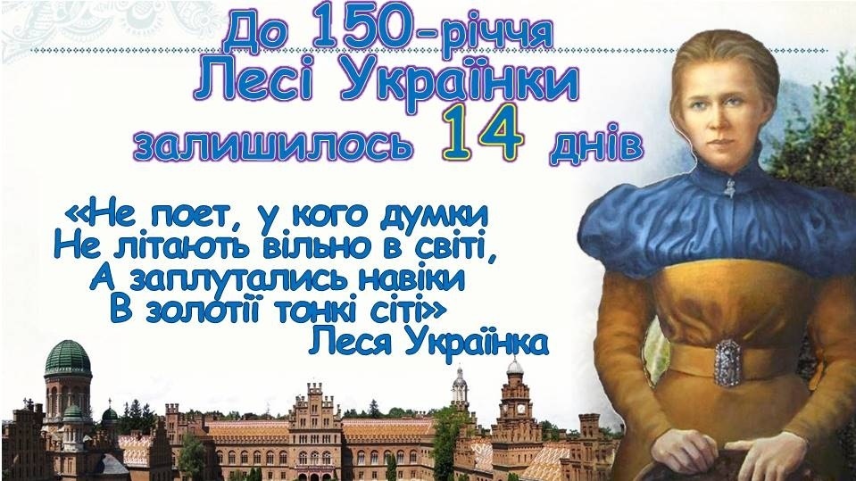 До 150-річчя Лесі Українки залишилося 14 днів