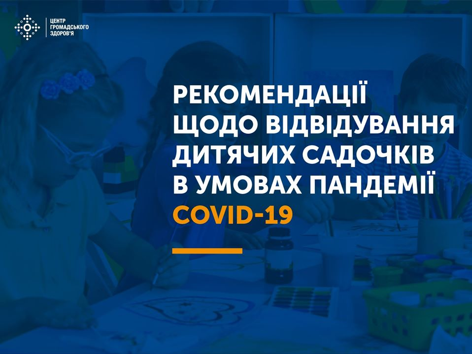 Рекомендації щодо відвідування дитячих садочків в умовах пандемії COVID-19