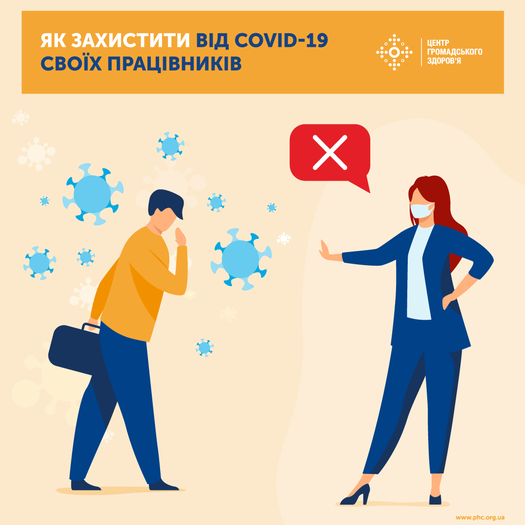 Прості і дієві поради, які допоможуть уберегти ваших співробітників на робочому місці від інфікування COVID-19