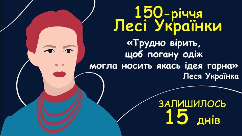 До 150-річчя Лесі Українки залишилося 15 днів