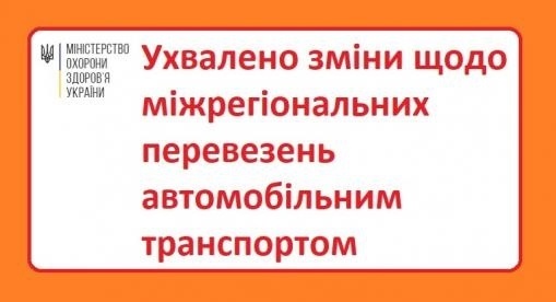 Ухвалено зміни щодо міжрегіональних перевезень автомобільним транспортом