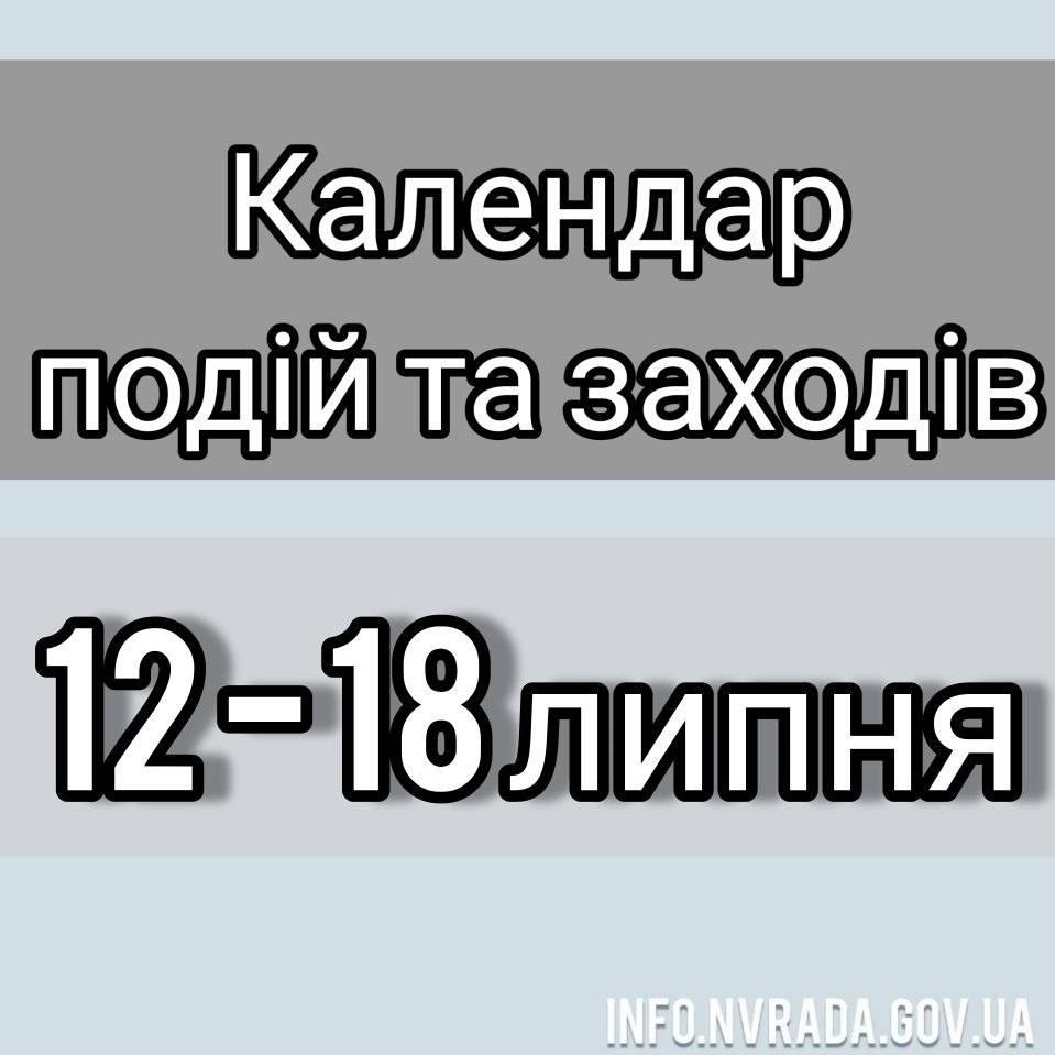 КАЛЕНДАР ПОДІЙ ТА ЗАХОДІВ НОВОГРАД-ВОЛИНСЬКОЇ МІСЬКОЇ РАДИ з 12 липня по 18 липня 2021 року