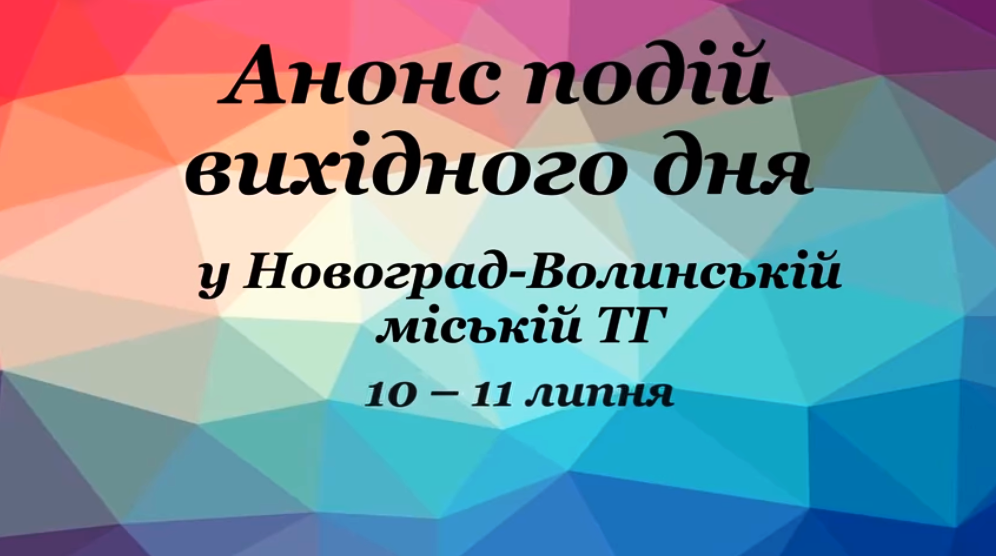 Анонс подій вихідного дня у Новоград-Волинській міській ТГ (10-11 липня)