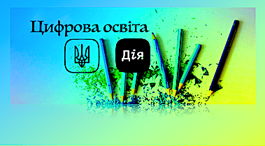 Запущено національну онлайн-платформу з цифрової грамотності «Дія. Цифрова освіта»