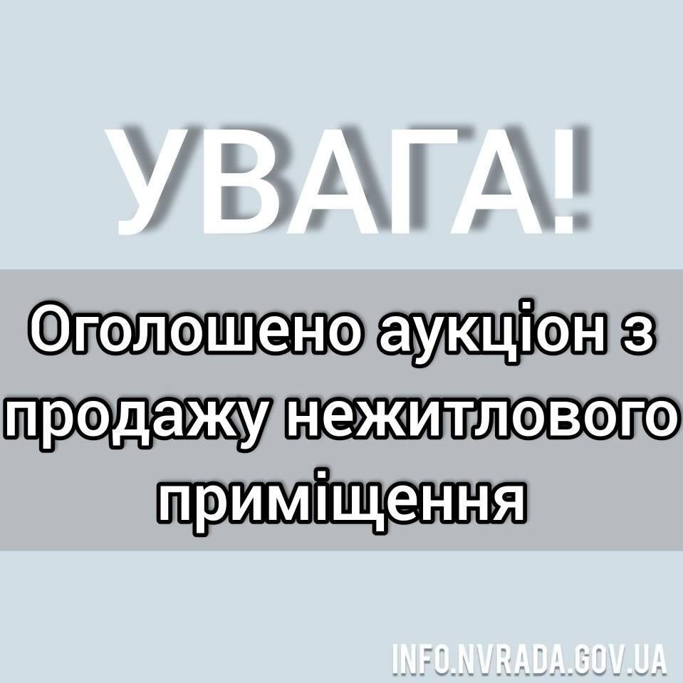 Оголошено аукціон з продажу нежитлового приміщення