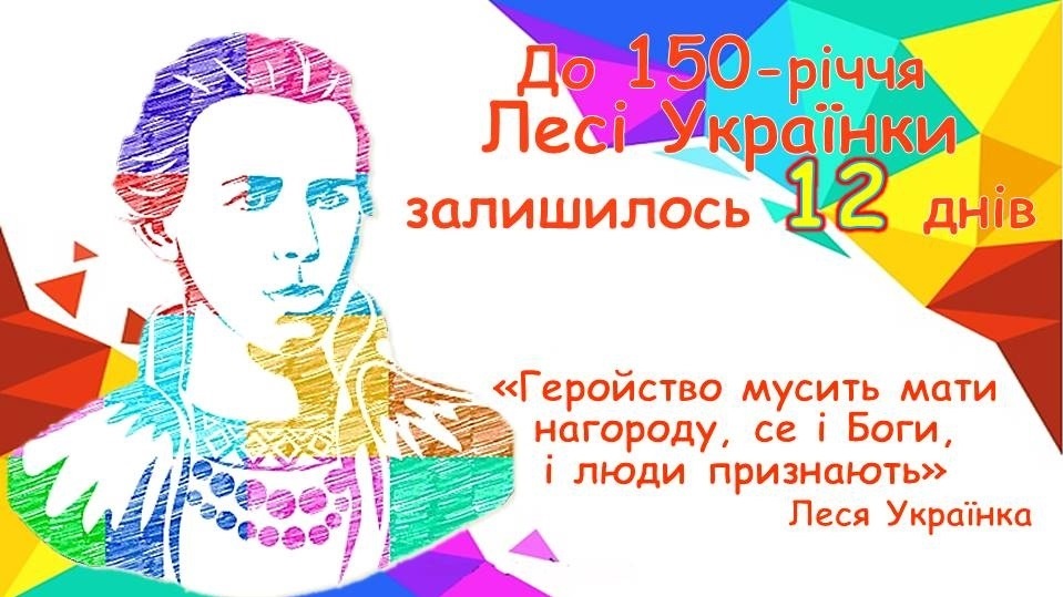 До 150-річчя Лесі Українки залишилося 12 днів