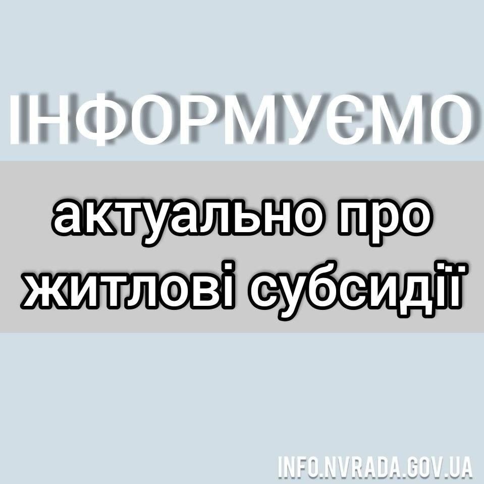 Актуально про житлові субсидії