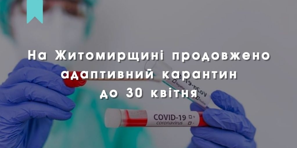 На Житомирщині продовжено адаптивний карантин до 30 квітня. Дотримуйтеся протиепідемічних заходів