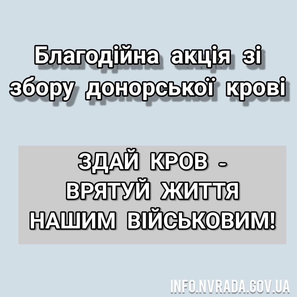 ЗДАЙ КРОВ – ВРЯТУЙ ЖИТТЯ НАШИМ ВІЙСЬКОВИМ!