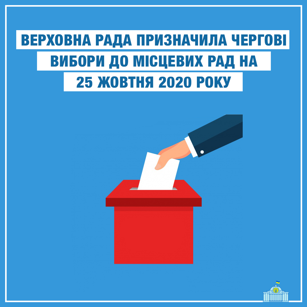 Верховна Рада призначила чергові вибори до місцевих рад на 25 жовтня 2020 року