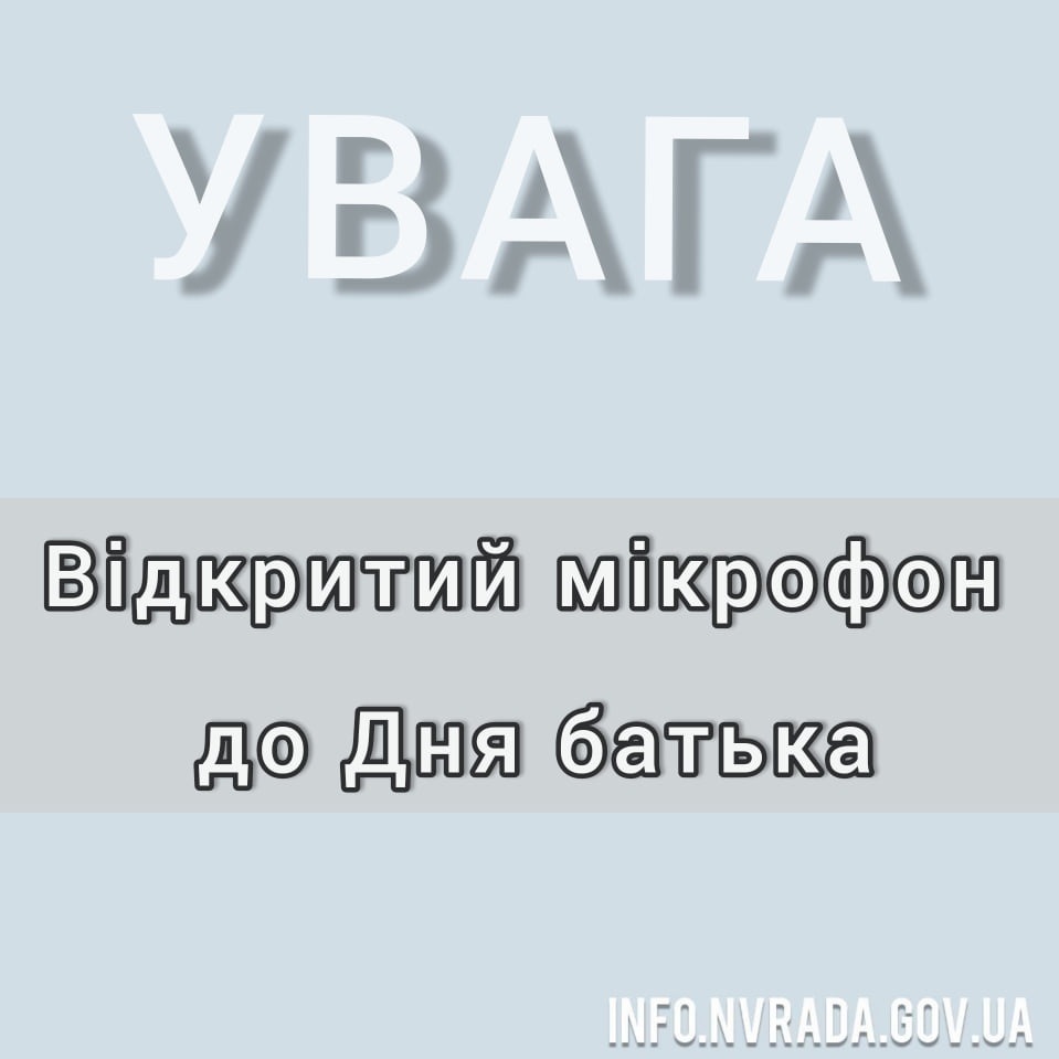 17 червня буде проходити відкритий мікрофон до Дня батька