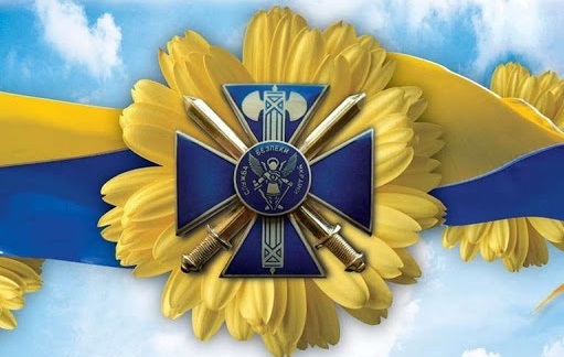 25 березня – День Служби безпеки України!