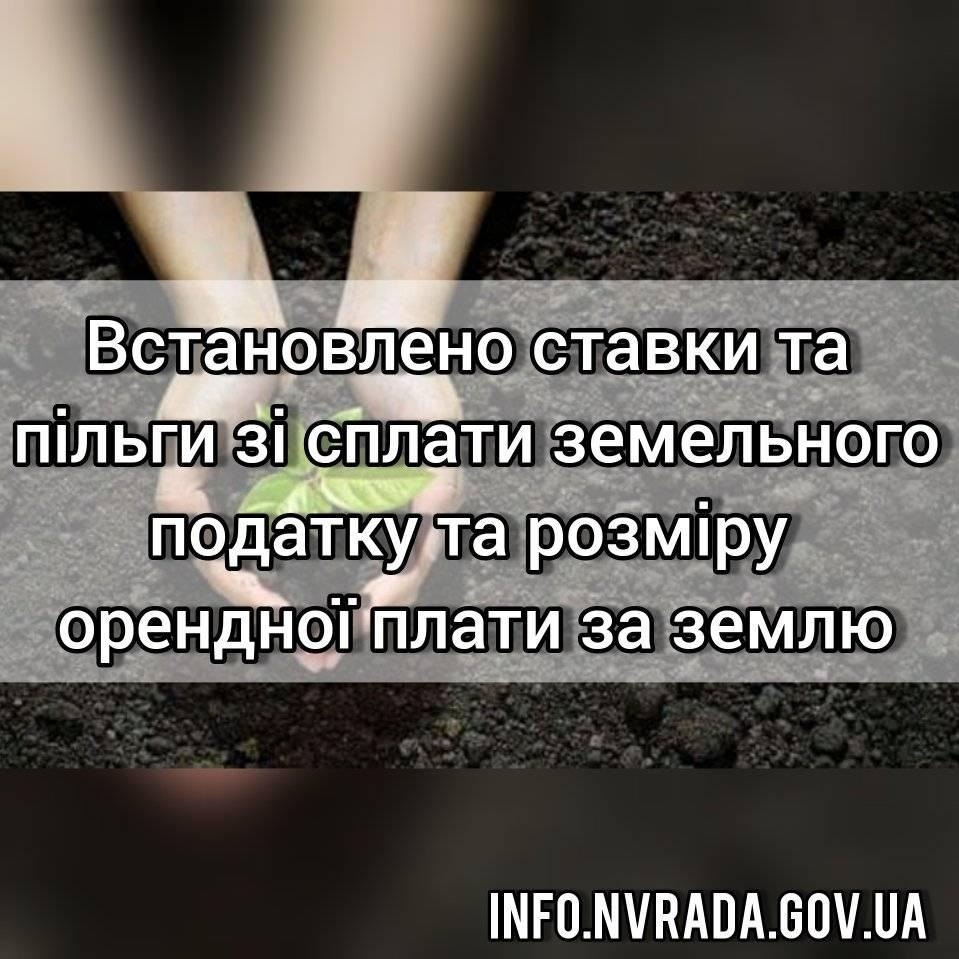 Встановлено ставки та пільги зі сплати земельного податку та розміру орендної плати за землю (регуляторний акт)