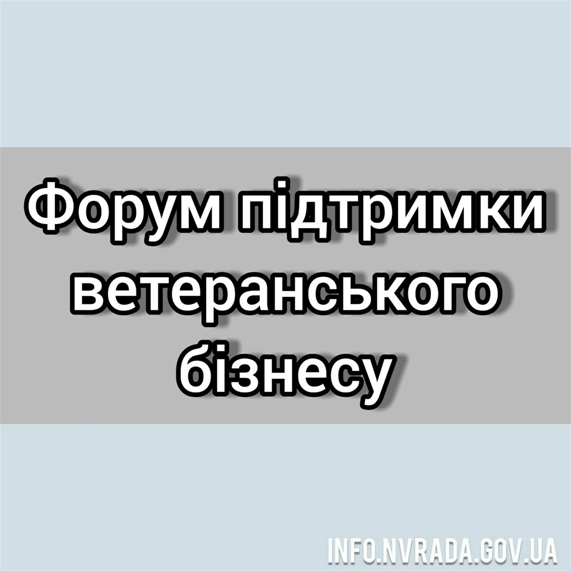 У м. Київ відбудеться Форум підтримки ветеранського бізнесу