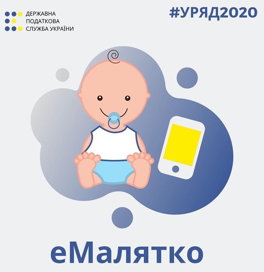 ДПС бере участь у запровадженні нового е-сервісу для батьків немовлят