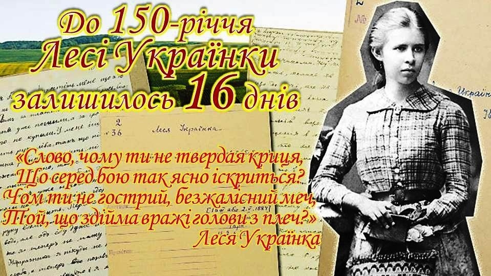 До 150-річчя Лесі Українки залишилося 16 днів