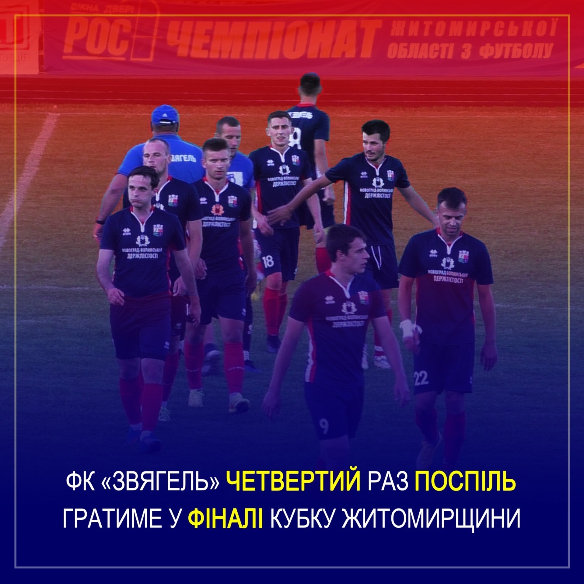 ФК “Звягель” четвертий сезон поспіль пробивається до фіналу Кубку Житомирщини
