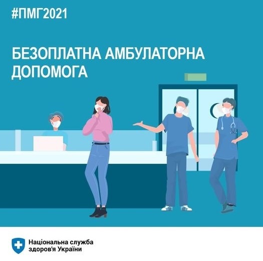 З 1 квітня почне діяти Програма медичних гарантій-2021