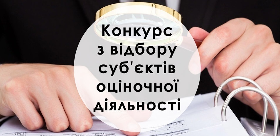 Оголошення про конкурсний відбір суб’єктів оціночної діяльності для проведення експертної грошової оцінки земельних ділянок