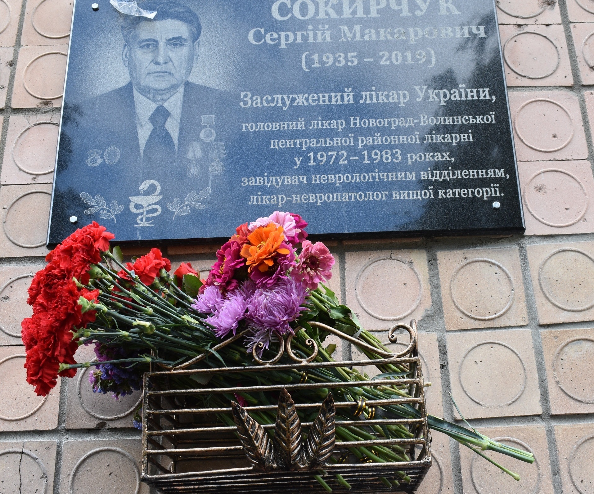 Відкрито меморіальну дошку заслуженому лікарю України Сергію Макаровичу Сокирчуку