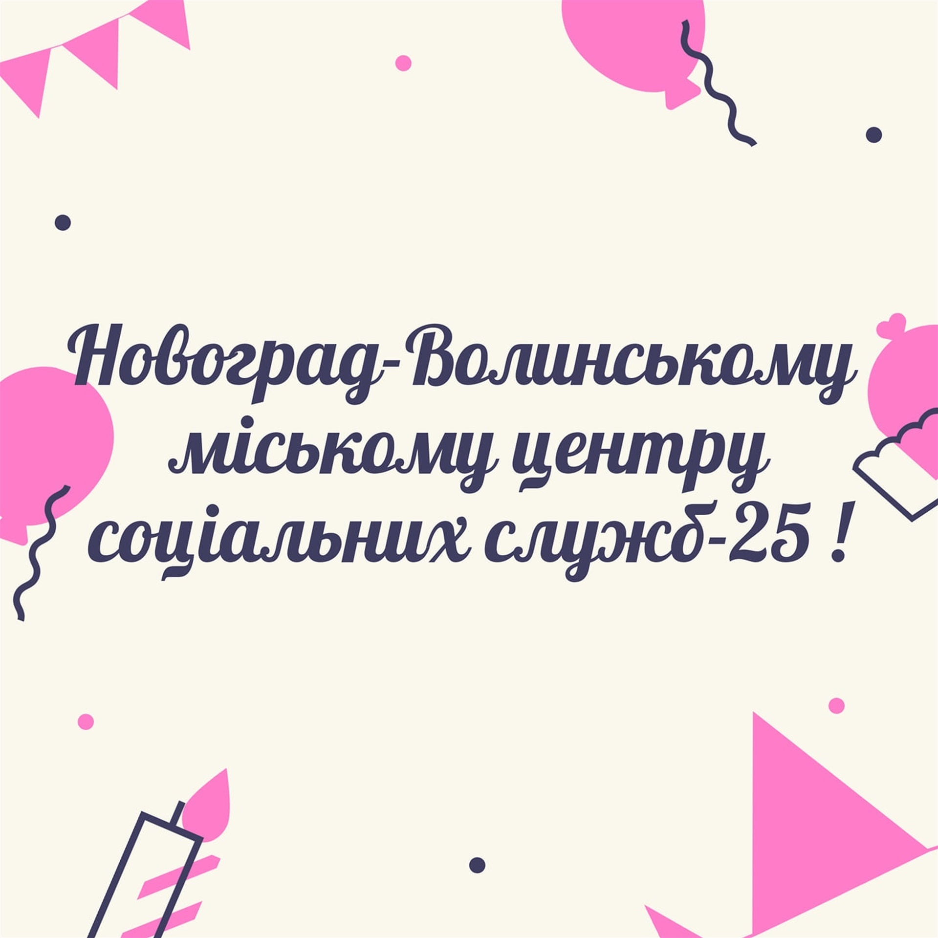 Новоград-Волинського міського центру соціальних служб 25 років!