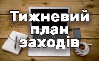 ТИЖНЕВИЙ ПЛАН РОБОТИ ВИКОНАВЧИХ ОРГАНІВ МІСЬКОЇ РАДИ з 18 травня по 24 травня 2020 року