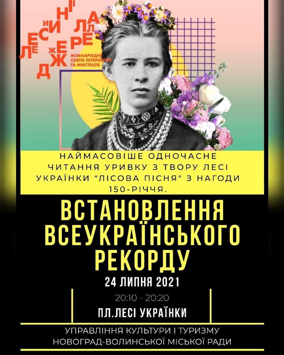Відбудеться встановлення всеукраїнського рекорду – наймасовіше одночасне читання уривку з твору Лесі Українки “Лісова пісня”
