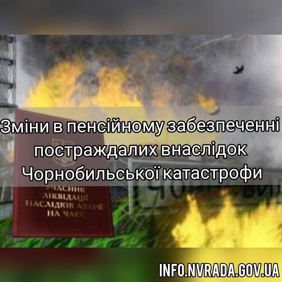 Зміни в пенсійному забезпеченні постраждалих внаслідок Чорнобильської катастрофи І категорії з 01 липня 2021 року