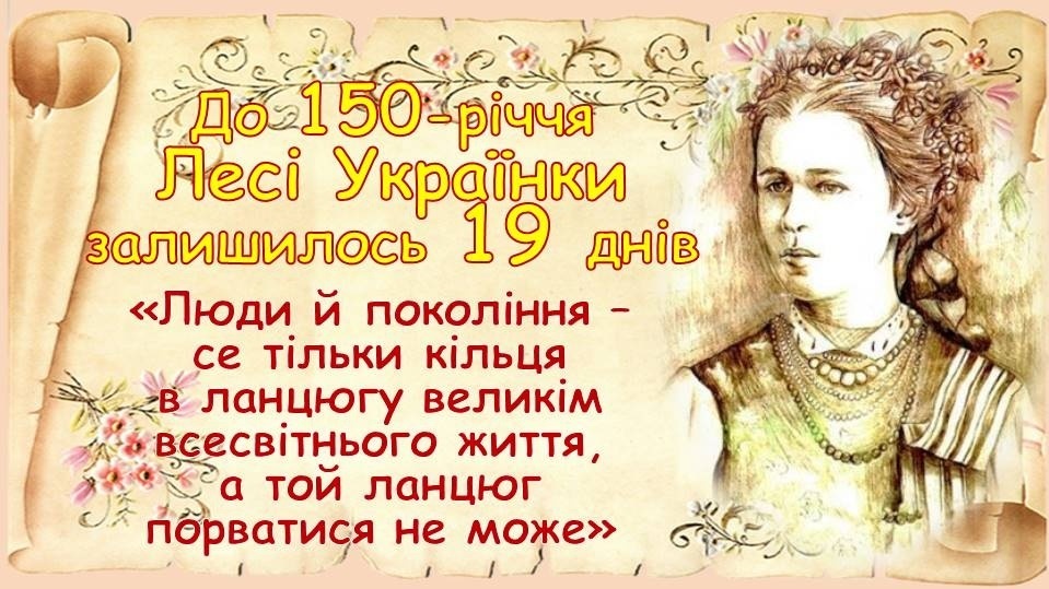 До 150-річчя Лесі Українки залишилося 19 днів