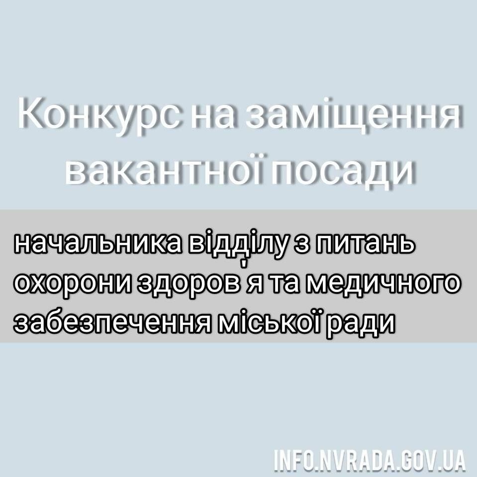 Оголошується конкурс на заміщення вакантної посади