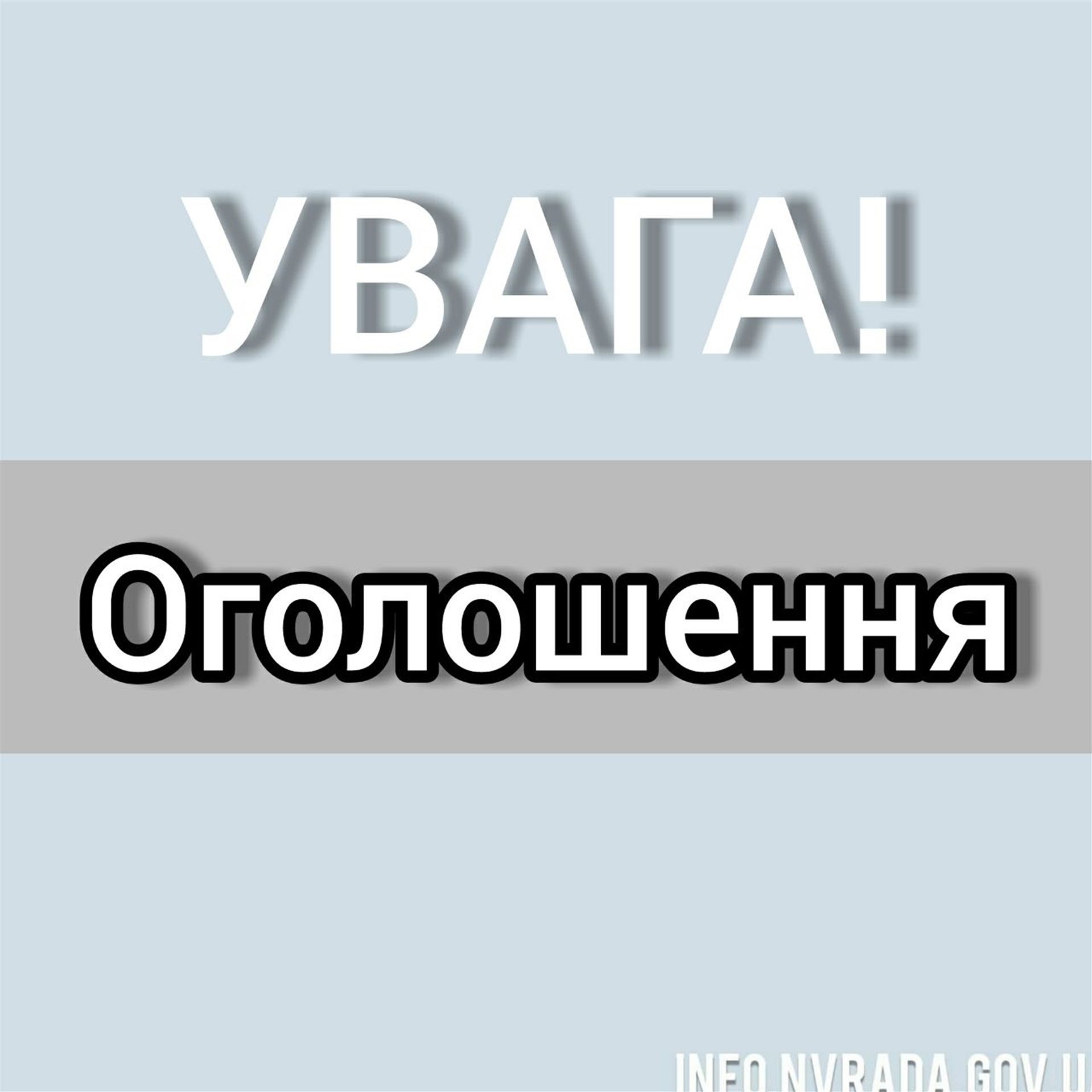 Увага! Оголошення!